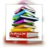 😷نویسندگان برتر دنیا📗📘📙
