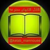 لیست کتابهای کانال " کتابهای ممنوعه "