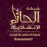 شـٰب͟͞ڪهہ ٲلحَانكم الٳنشاديه