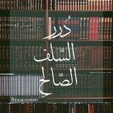 دُرر السّـلف الصّـالِح 🍁