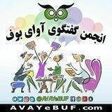 انجمن آوای بوف AVAYE BUF