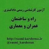 آزمون کارشناسی رسمی دادگستری