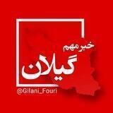 گیلان (رشت) فوری