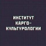 Институт карго-культурологии