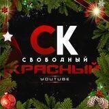 Свободный - красный