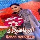 کانال اهر ماهنیلاری