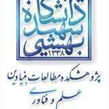 پژوهشکده مطالعات بنیادین علم و فناوری