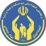 کمیته امداد امام خمینی (ره)