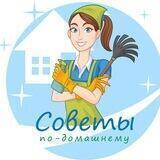Советы по-домашнему