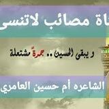 قناة الشاعره ام حسين العامري