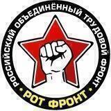 РОТ ФРОНТ