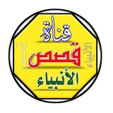 قصص الانبياء والمرسلين