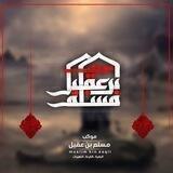 موكب مسلم بن عقيل/ القرنة