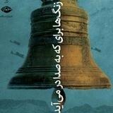 زنگ ها برای که به صدا در می آید