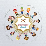 التجويد الميسر للأطفال