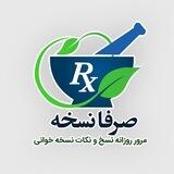 صرفا نسخه‼️