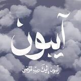 آيبون