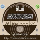 🎧 قـناة الصوتيات السلفية بتعز 🎧