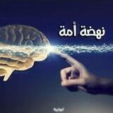 ❈نهــــضة أمـــــــة❈
