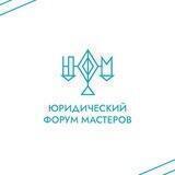 Юридический форум мастеров