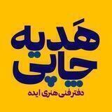 هدیه چاپی، دفتر فنی هنری ایده