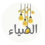 الضيــاء✨🎐