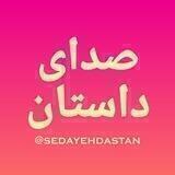 🎧 صدای داستان