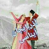 🎼❤️کانال آذربایجان آیناسی❤️🎼