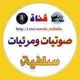 صوتيات ومرئيات سلفية