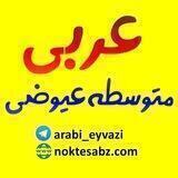 عَرَبیِ مُتَوَسِّطِه عیوضی