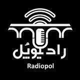 RadioPol | رادیوپُل