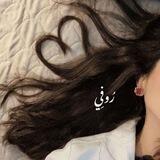 - رُوفِي الفيتُورِي.