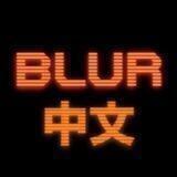 Blur 中文社區 (討論NFT)
