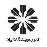 کانون نویسندگان ایران