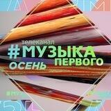 Музыка Первого 😎