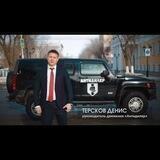 Денис Терсков. LIFE