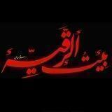 بیت الرقیه (س)