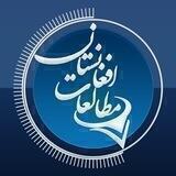مطالعات افغانستان