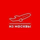 Дешёвые авиабилеты из Москвы | Чартеры Москва
