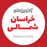 آخرین خبر خراسان شمالی