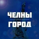 Челны | Новости | Город