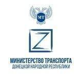 Минтранс ДНР