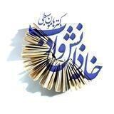 خانه دانش و ادب دکتر هامون سِبطی