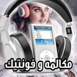 مکالمه و فونتیک