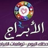 🌺🌺 الابـــــــراج 🌺🌺