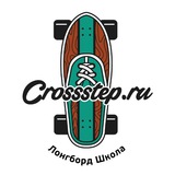 Лонгборд и серфскейт Школа Crossstep Longboard