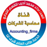الست نداء ( محاسبة الشركات )