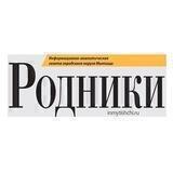 Газета «Родники» | Мытищи
