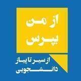 از من بپرس