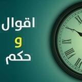 حكم وأقوال مشاهير